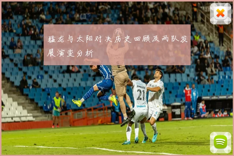 猛龙与太阳对决历史回顾及两队发展演变分析